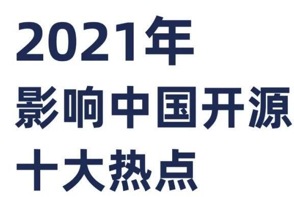 2021开源十大热点
