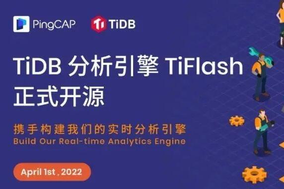 TiFlash 开源