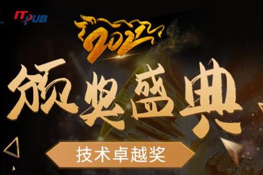 技术卓越奖