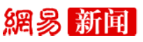 网易新闻