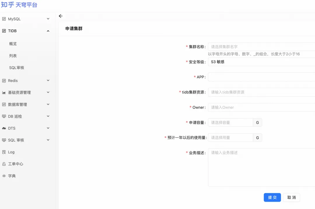 天穹平台业务申请 TiDB 集群