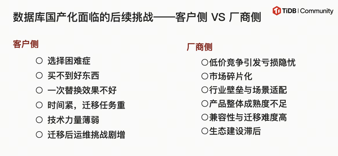 数据库国产化面临的后续挑战--客户侧 VS 厂商侧
