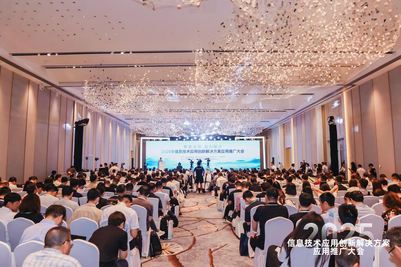 2025 年信息技术应用创新解决方案应用推广大会