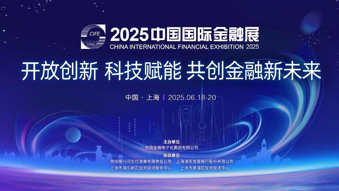 2025 中国国际金融展