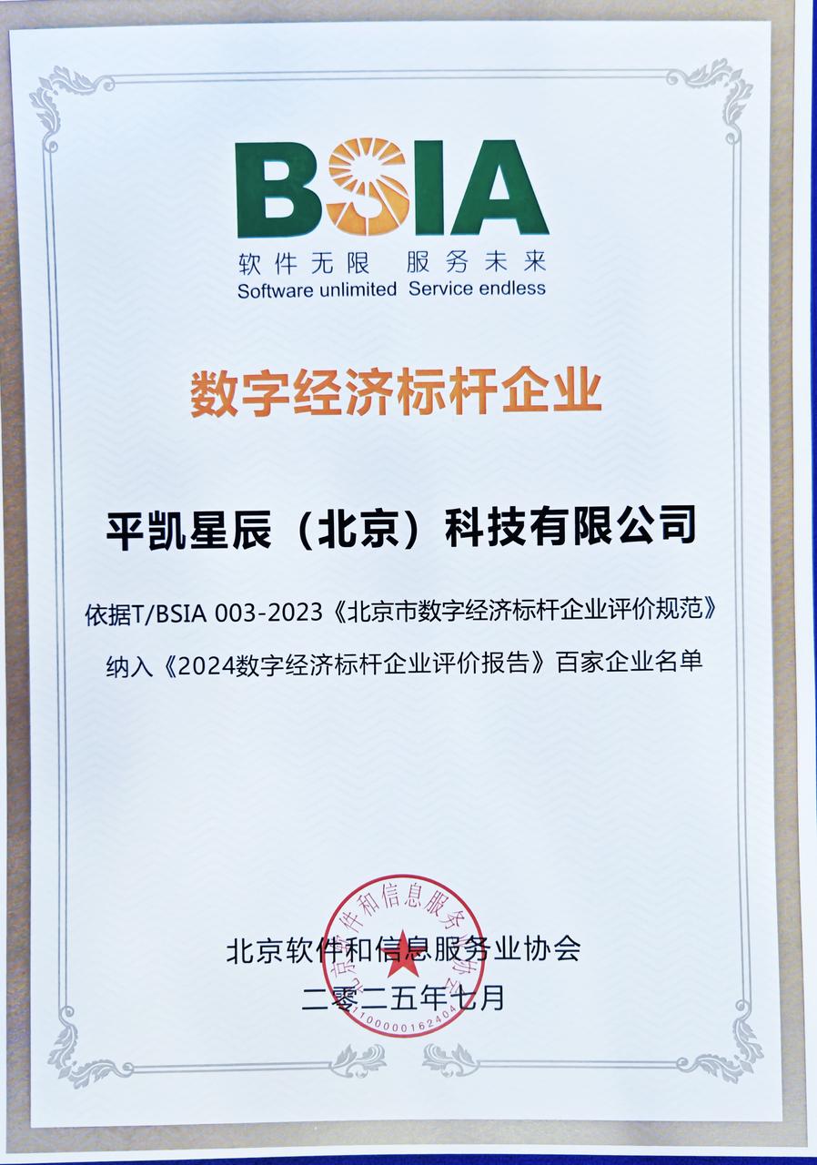 2024 北京市数字经济标杆企业-平凯星辰证书