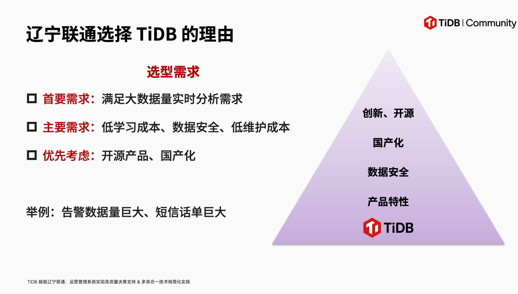 辽宁联通选择 TiDB 的理由