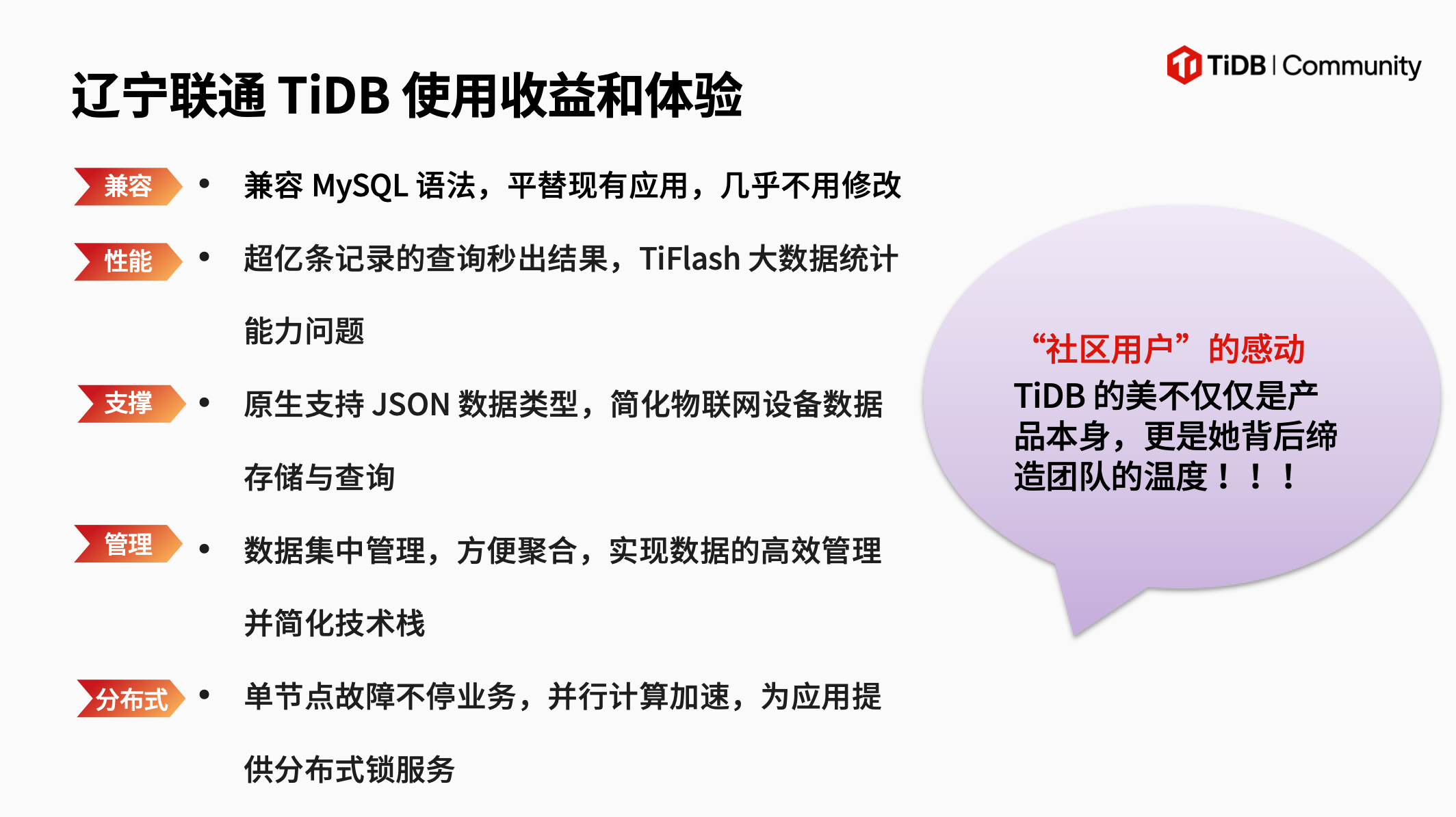 辽宁联通 TiDB 使用收益和体验