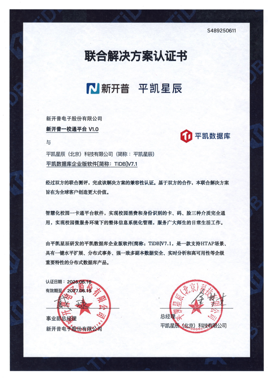 平凯数据库与新开普完成解决方案互认证